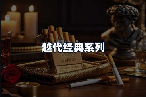 越代经典系列