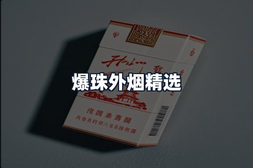 爆珠外烟精选