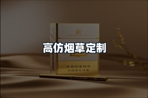 高仿烟草定制